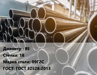 Труба горячедеформированная 95 s=18 Сталь: 09Г2С ГОСТ: ГОСТ 32528-2013